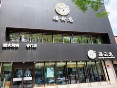 -福云龙(黄河南大街店)