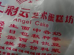 -七彩云蛋糕店(滨江二路店)