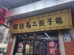 门面-回坊马二饺子馆