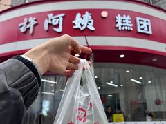-许阿姨糕团店(南京总店)