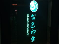 -金色印象·HiFi影音·按摩足疗(龙腾路店)