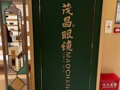 -茂昌眼镜(南京东路店)