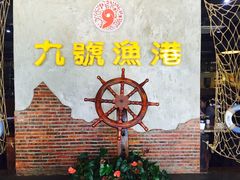-九號渔港·蒸汽海鲜·粤菜茶点(八卦岭店)