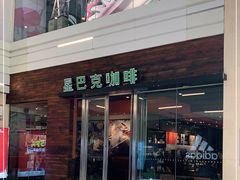 门面-星巴克(重庆新天泽国际广场店)