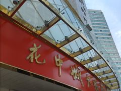 -花中城·杭帮菜·粤菜·海鲜火锅(清泰街店)