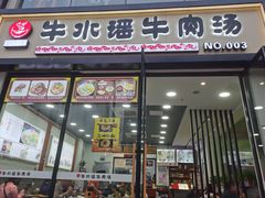 门面-牛水谣牛肉汤(杨舍老街店)
