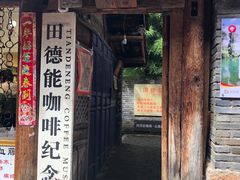 门面-田德能咖啡博物馆