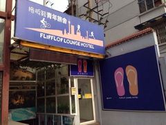 iphone_upload_pic-拖板鞋咖啡旅行酒店(春熙路地铁站店)