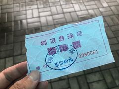 -柳浪游泳场