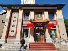 门面-功德林素菜饭庄(前门店)
