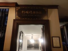 -利顺德博物馆