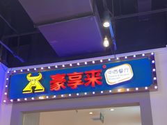 -豪享来(我格广场店)