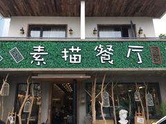 -外婆船宴餐厅·外婆喊你回家吃饭
