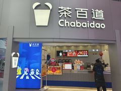 -茶百道(大兴绿地缤纷城店)