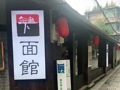 门面-下面馆