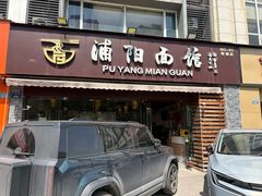 -浦阳面馆(萧山店)