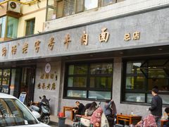 -清真磨沟沿老字号牛肉面(总店)