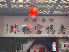-老妈宫粽球