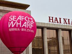 -海鲜码头·中国菜