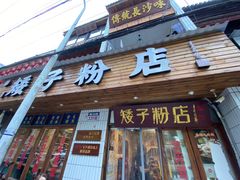 门面-矮子粉店1985·长沙米粉(湘春路店)