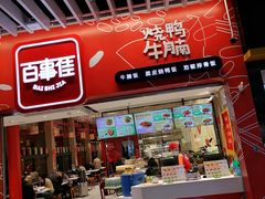 -百事佳烧鸭牛腩(上海虹桥站店)