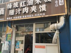 门面-老字号杨坡红油米线腊汁肉夹馍(东四道巷店)