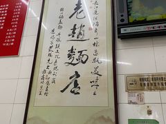 -老赵面店(大西路店)