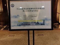 -中山喜来登酒店