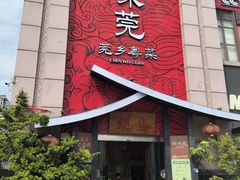 -蚬皇•陈味莞(西平景湖店)
