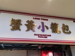 -龍堂蟹黄小笼包(万家丽店)