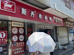 -斯丹姜母鸭·古法干香(涂门街总店)