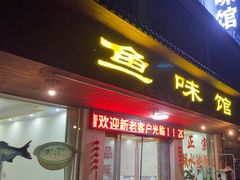 -鱼味馆(万佛湖店)