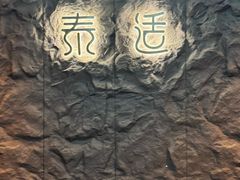 -泰适SPA馆丨精油·按摩·足道(购物公园店)