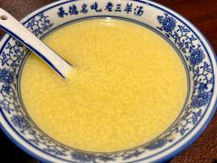 -老三羊汤【北兴隆街店】