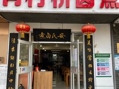 门面-原肖村桥卤煮(旧宫东路店)