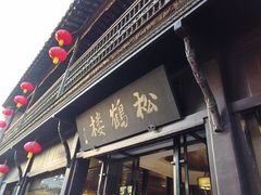 -松鹤楼(山塘街店)
