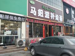 门面-马妞烧烤烩面馆(黄河口店)
