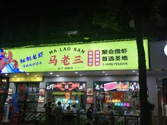 门面-马老三烧烤(金苑路店)