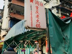 -星鸿社重庆老火锅