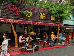 门面-四里沙茶面(湖滨四里店)