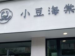 门面-小豆海棠(嘉兴路店)