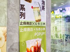 -斗作小养·南洋茶咖(淮海755店)