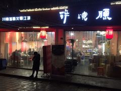 门面-醉烧膘·烧烤夜宵王(总店)