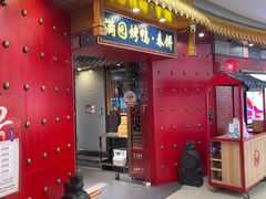 -满园烤鸭·春饼(奥体万达店)