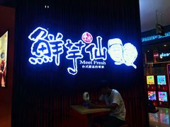 -鲜芋仙(华创店)