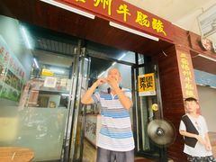门面-正宗梧州牛肠酸