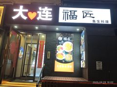 -福匠日本料理(人民路店)