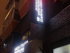 -HIGH FIVE哈福手工汉堡(桂林路店)