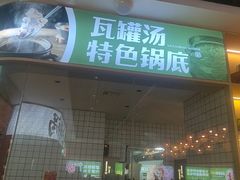 -刘老表·瓦罐汤涮肉(青云谱店)