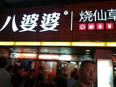 android_upload_pic-八婆婆烧仙草(中山路店)
